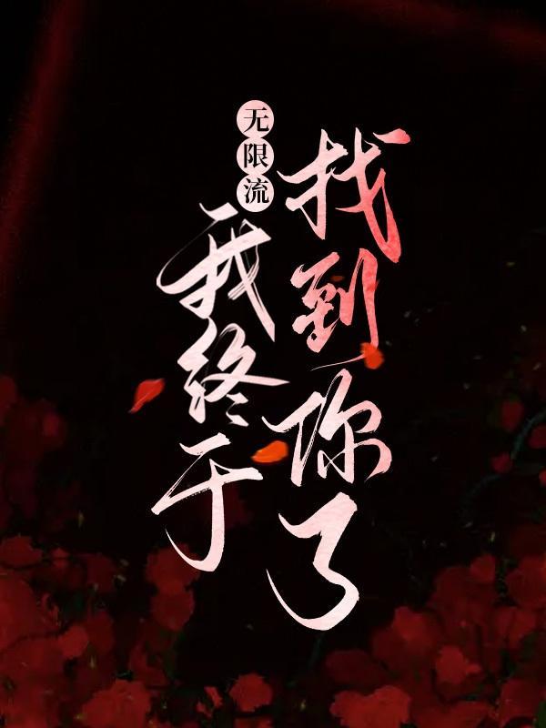 找一本无限流的