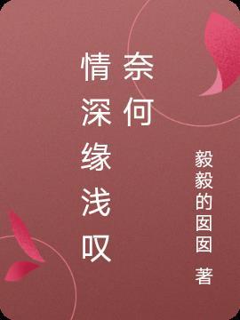 情深缘浅又奈何