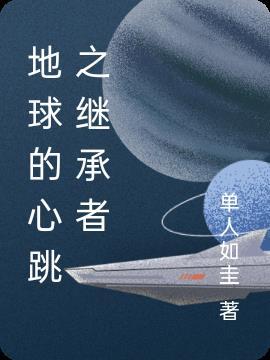 地球的心跳之继承者 单人如圭