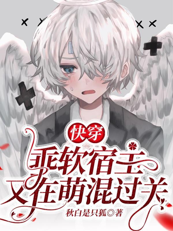 快穿系统软萌宿主