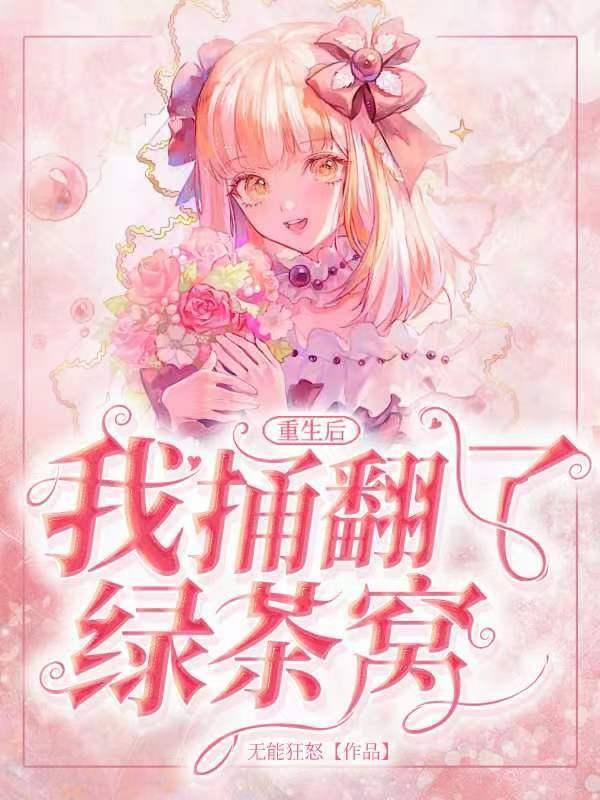 重生后我成了绿茶番外