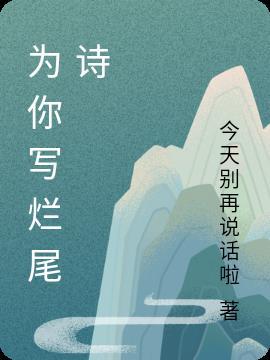 为你写诗谁写的