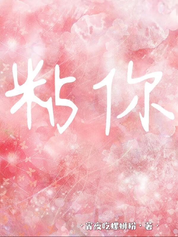 粘你怎么读