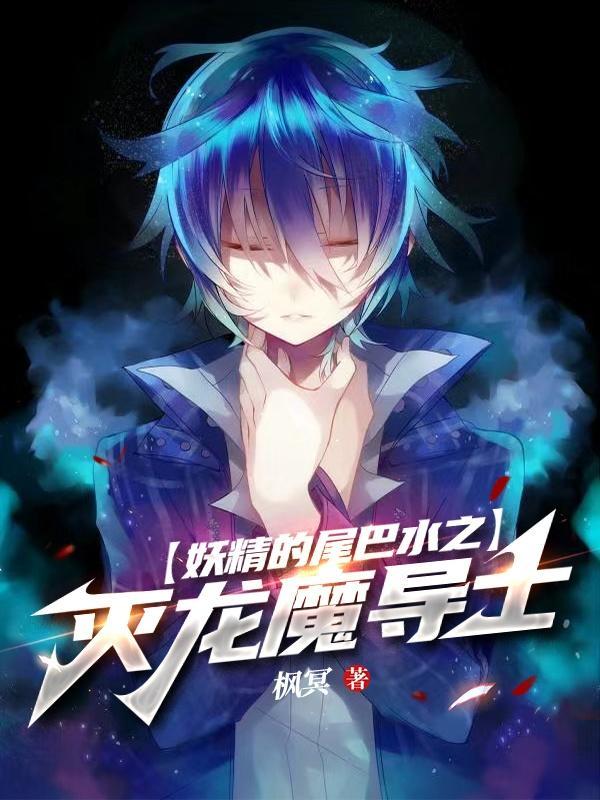 妖精的尾巴灭龙魔法