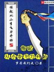 诸天 从小李飞刀开始