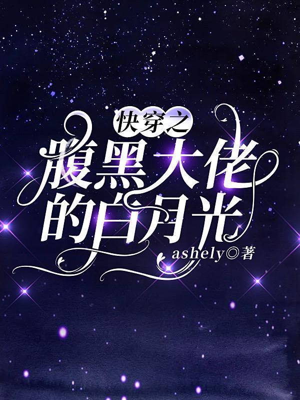 快穿之腹黑大佬的白月光免费阅读
