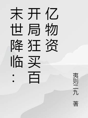 末世开局百万神级选择免费