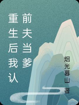 重生后我成前夫他婶儿