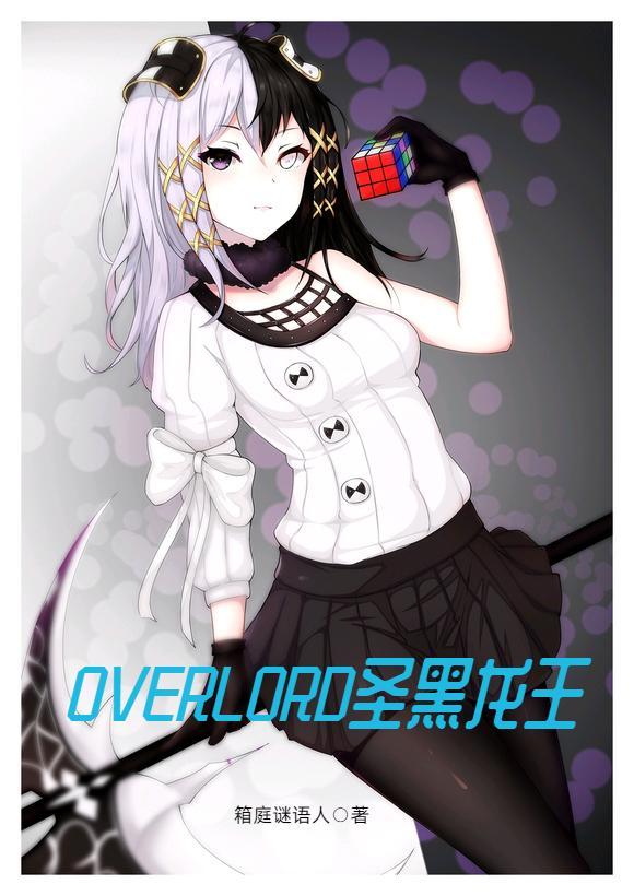 overlord圣王女第几集