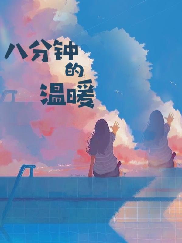 八分钟的温暖颜泽