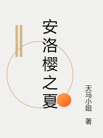 安樱写的全部系列