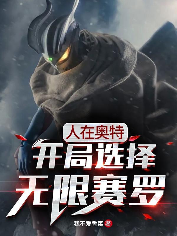 人在奥特开局选择无限赛罗盗版