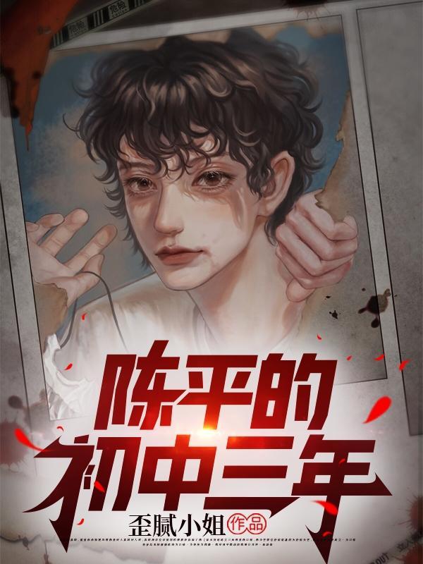 网络陈平坐三年牢
