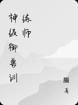神级道具训练?