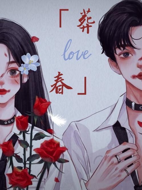 葬春by南康是吗