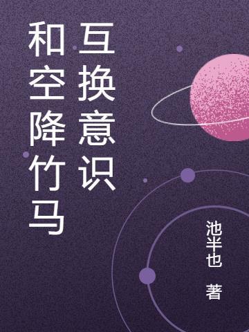 竹马空降到我心