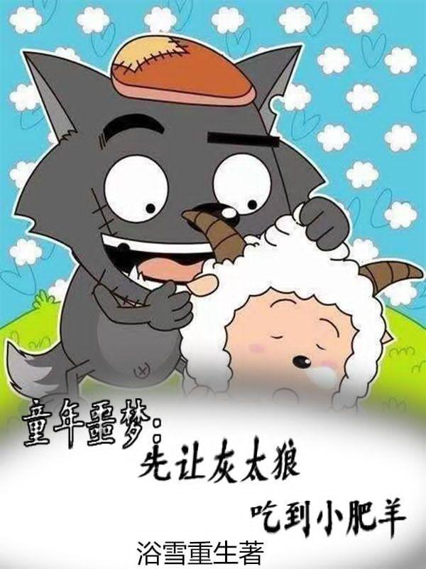 灰太狼吃羊有错吗