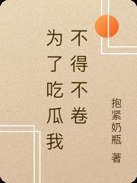 为了吃瓜我不得不卷免费