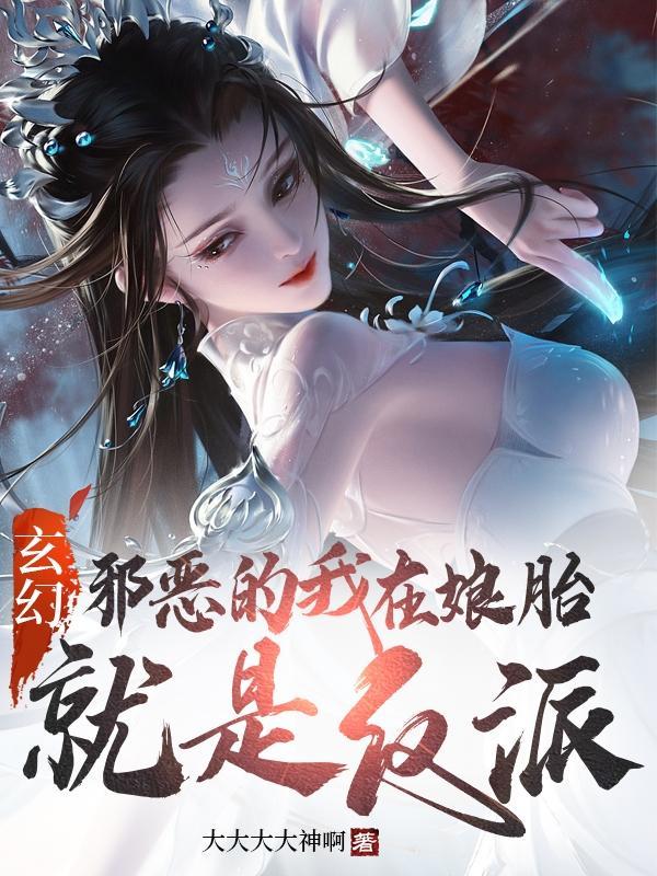 玄幻邪恶的我在娘胎就是反派的境界划分