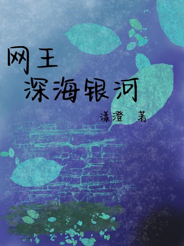 网王by银河大王