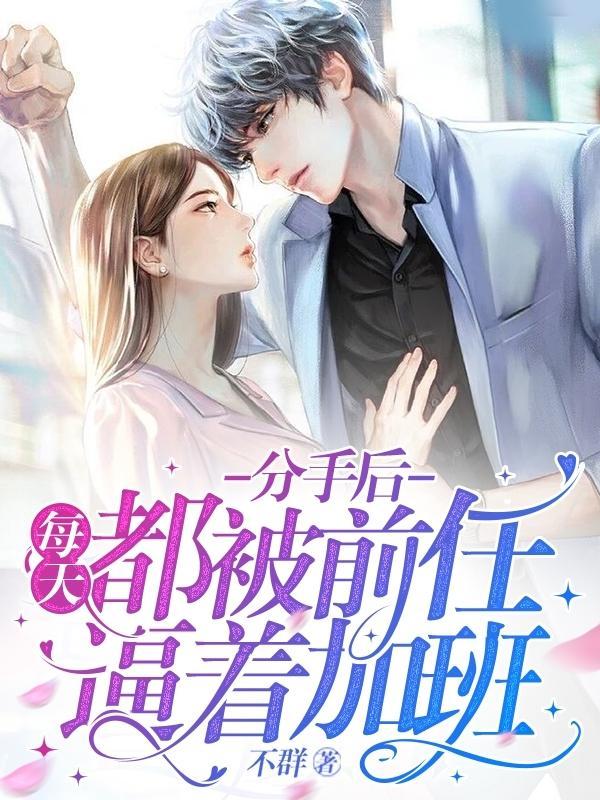分手后前男友每天来接我上班