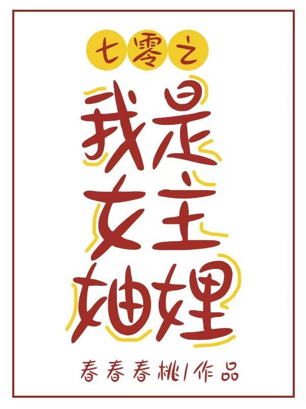 七零之我是女主妯娌晋江文学城