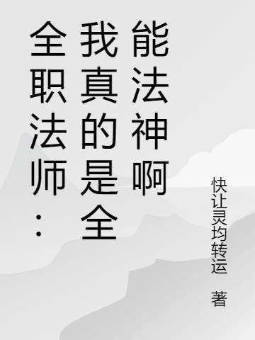 全职法师之全能召唤师