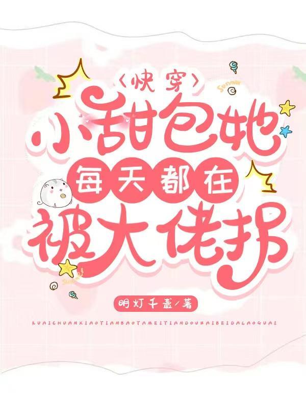小甜包偏要