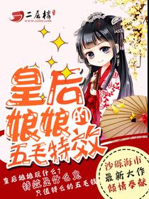 皇后娘娘的五毛特效漫画星球