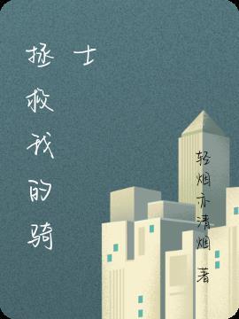 拯救骑士的人的攻略