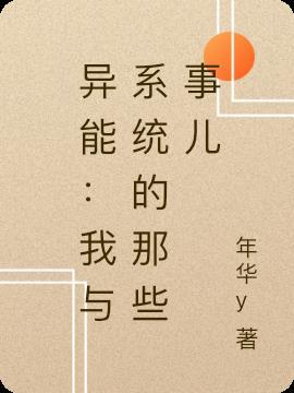 我的系统异能123读