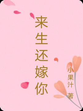 来生还要嫁给你原唱