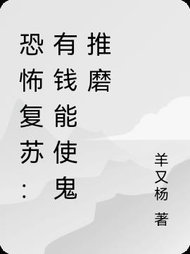 恐怖复苏主角彻底驾驭几只鬼