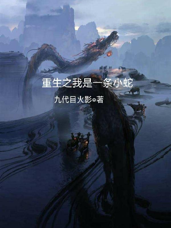 重生之我是蛇妖
