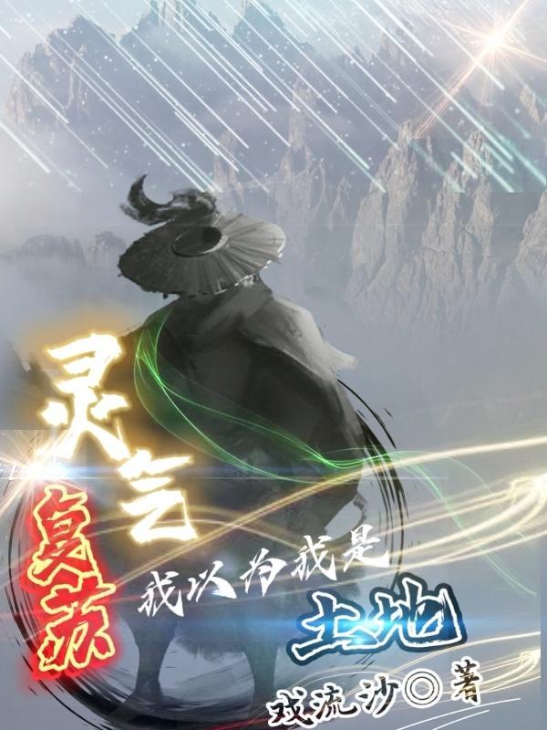 灵气复苏我才是大恐怖