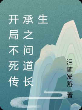 开局推演不死长生功