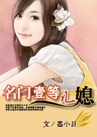 名门第一儿媳晋江