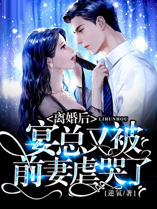 离婚后薄总又被前妻虐哭