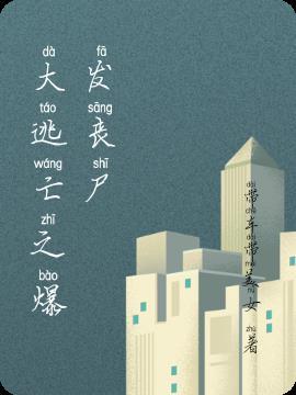 恐怖丧尸大逃亡