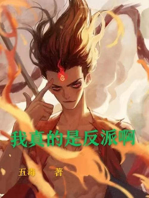 我真的是反派啊魔书免费全文阅读