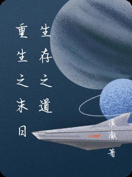 重生之末日生存gl毁魅