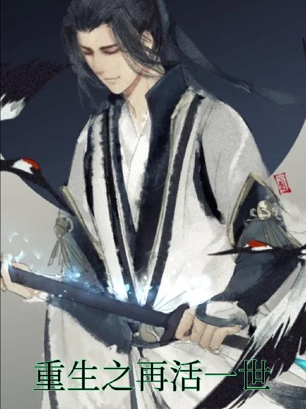 重生再活一世有声