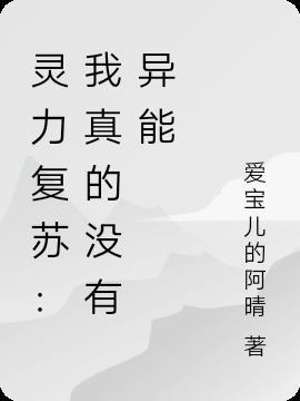 灵气复苏后没有异能的我