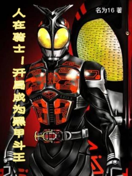 人在骑士开局被鸿上