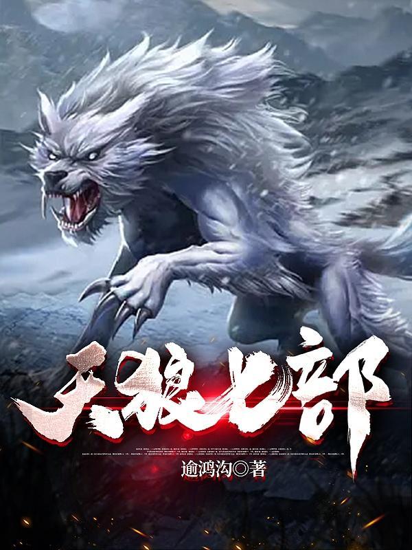 天狼系列都有谁