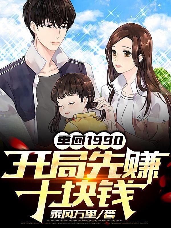 重回1990开局先赚十块钱大结局