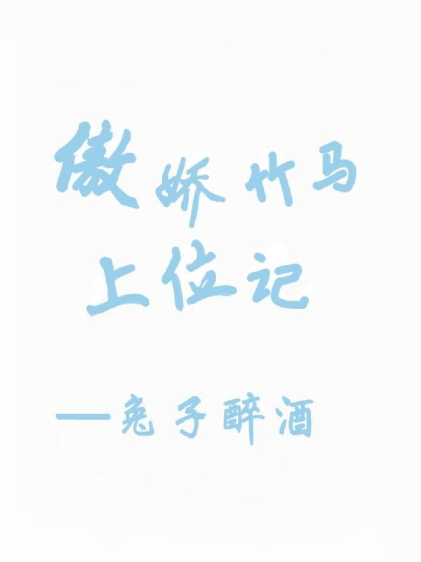 傲娇竹马求别撩