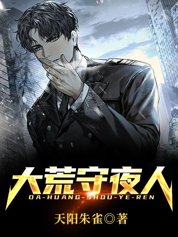 大荒守夜人 天阳朱雀