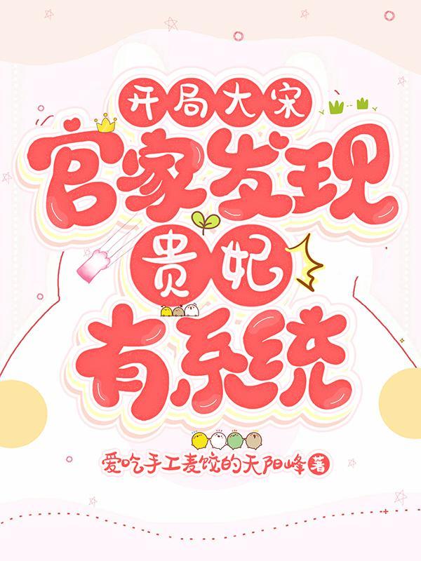 开局大宋官家发现贵妃有系统爱吃手工麦饺的天阳峰