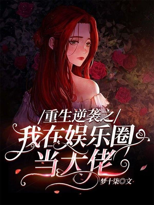重生天后逆袭娱乐圈漫画免费全集